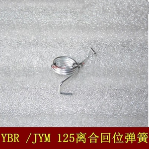 适配雅马哈摩托车jym125-2-3-g 天剑ybr125天戟 离合器回位簧弹簧