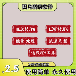 livp图片转jpg批量转换器无损苹果heic照片格式电脑