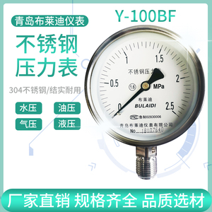 布莱迪Y-100BF不锈钢真空压力表 0-1.6MPa防腐蒸汽水压表气压表