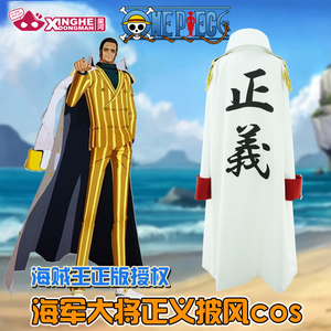 海贼王海军大将披风衣服cos服 官方正版正义斗篷青雉赤犬
