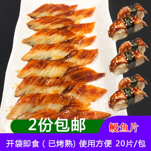 切片鳗鱼 蒲烧海鳗商用寿司专用食材做寿司材料即食120克20片/包