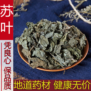 中药材正品新货野生紫苏叶干500g克 香料苏叶茶梗无硫天然中草药