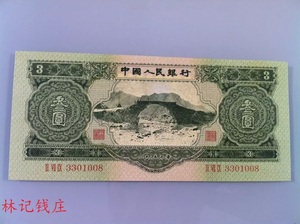 第二套人民币绿3元 1953年三元叁元3元仅供观赏
