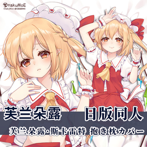 东方project芙兰朵露日版日系图同人宅男二次元动漫等身抱枕枕套