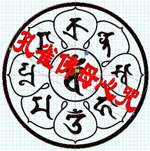 佛教密宗印戳 大孔雀明王佛母心咒咒轮 印章