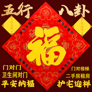 五行八卦门贴福字厕所卫生间海神门幅门对门冲穿堂包邮