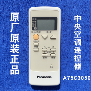Panasonic原厂原装松下中央空调风管机遥控器A75C3050正品全新