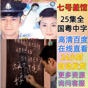 七号差馆/薛家燕吴启华张可颐张兆辉/高清画质国语粤语中文字幕