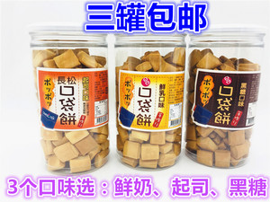 3罐包邮　台湾进口　长松口袋饼鲜奶原味、起司味、黑糖味罐300g