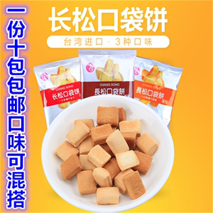台湾进口零食长松起司味/黑糖味/鲜奶口袋饼干独立小包装30g*10包