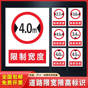 限高标识限制宽度高度2.7m 3m 3.4m 4m 4.5m道路交通安全警示牌仓库车间厂内道路限制反光贴纸铝板标识牌定制