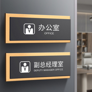 亚克力办公室门牌定制科室牌副总经理室员工休息室标识牌温馨提示牌