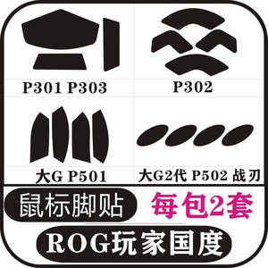华硕rog玩家国度 p301p302p501p502p303大g战刃鼠标脚贴 防滑贴
