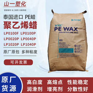 泰国进口SCG聚乙烯蜡高熔点PE蜡增加流动剂分散剂光亮内外润滑剂