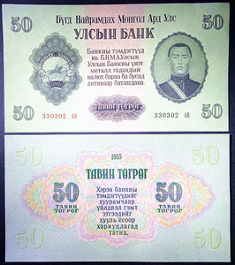 亚洲全新1955年 蒙古50图格里克纸币 苏联印制大票幅外国钱币P-33