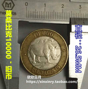 莫桑比克10000梅蒂卡尔 犀牛双色厚重 老版旧币 1万元外国硬币