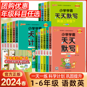 小学学霸天天默写一年级天天计算二年级三四五六年级上下册语文数学英语人教版北师大版课时作业本同步训练习册口算天天练pass绿卡