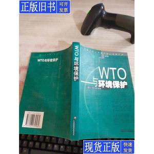 WTO与环境保护 那力；何志鹏 编