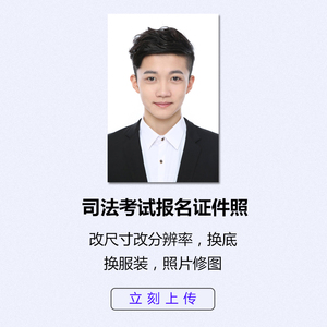 司法考试法考报名照片事业单位证件照代审核待上传换底换服装精修