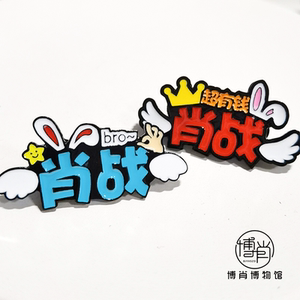 博肖博物馆定制周边肖战姓名胸针小飞侠xfx应援别针配饰衣领徽章