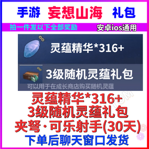 手游妄想山海礼包cdk 灵蕴精华316 三级灵蕴包 可乐射手