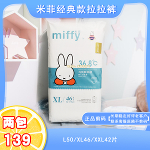 【miffy米菲正品拉拉裤】剪码低价出售日用训练裤l~xxl码全干爽可