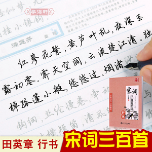 学海轩行书宋词三百首选田英章书钢笔硬笔中性笔水笔成人学生基础入门