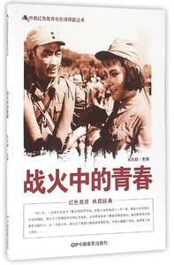 【团购优惠】中国红色教育电影连环画——战火中的青春9787106042