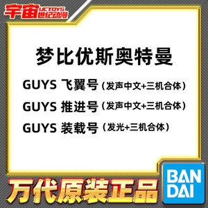 预定 万代 梦比优斯 奥特曼 中文guys 凤凰号 飞翼号 装载号 推进