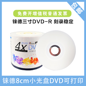 铼德可打印8CM小空白光盘DVD-R刻录盘 50片装光碟3寸小光盘摄像机