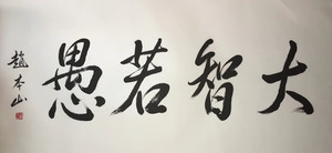 赵本山书法大智若愚手写作品收藏名家名人字画真迹热卖书画精品