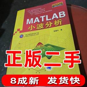 二手MATLAB小波分析MATLAB工程应用书库 张德丰 机械工业出版社 9