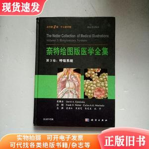 奈特绘图版医学全集 第3卷：呼吸系统（原书第2版）