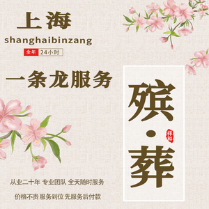 上海殡葬一条龙服务丧事丧礼寿衣骨灰盒殡葬祭祀用品殡仪馆追悼会