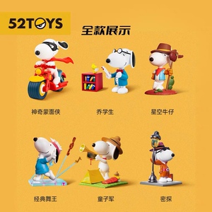 【52toys】百变snoopy史努比系列盲盒潮玩手办周边心意礼物摆件