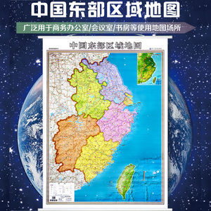 2021中国东部区域地图挂图 约1*1.