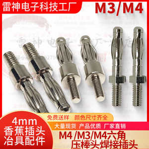 厂家直销 带螺牙4MM香蕉插头 M4 M3压棒头焊接灯笼插头 治具配件