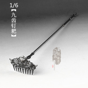 1/6微缩兵器 天蓬元帅九尺沁金钯猪八戒九齿钉耙12寸兵人武器模型