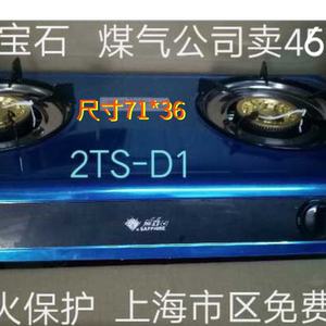 上海煤气公司蓝宝石安全型煤气灶双灶燃气灶