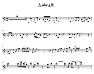 《左手指月》小提琴c调独奏版乐谱 配套伴奏音频