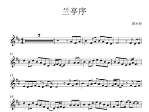 兰亭序-长笛独奏版乐谱+配套伴奏mp3 周杰伦长笛流行曲乐谱