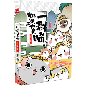 正版现货  如果历史是一群喵 夏商西周篇 肥志 漫友文化正版历史猫