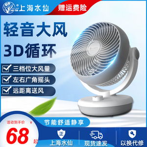 上海水仙新款空气循环扇家用电风扇宿舍卧室小型办公室摇头台扇