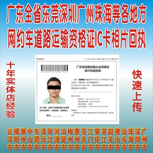 广东省东莞深圳广州珠海网约车道路运输资格证ic卡相片采集回执