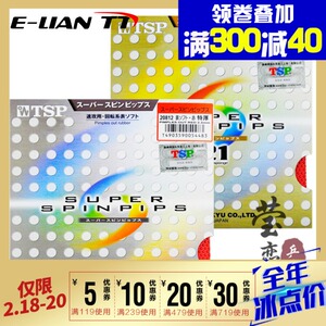 【莹恋】tsp大和乒乓球胶皮正胶套胶t-20822 super spinpips20812
