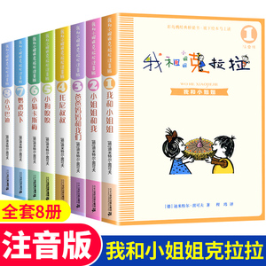 我和小姐姐克拉拉注音版全套8册 官方正版 一二三年级课外书小学生课外阅读书籍儿童拼音故事书彩色图书幼小衔接的儿童书