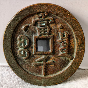 仿古铜器 紫铜红铜 咸丰元宝星月宝泉当千 包浆熟美鉴赏收藏佳品