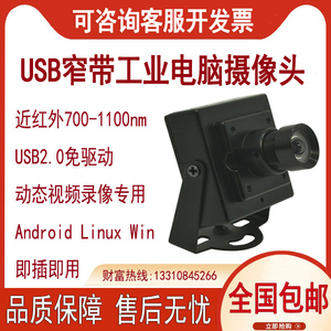 USB纯近红外窄带700-1100nm视频互动720P广角1080P工业电脑摄像头