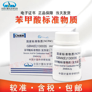 苯甲酸标准物质GBW(E)130035计量院生产包邮含税