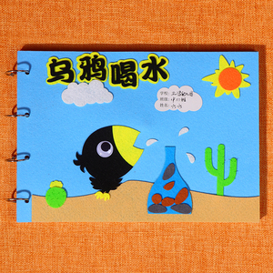 儿童益智diy手工制作材料包幼儿园不织布自制故事书乌鸦喝水绘本